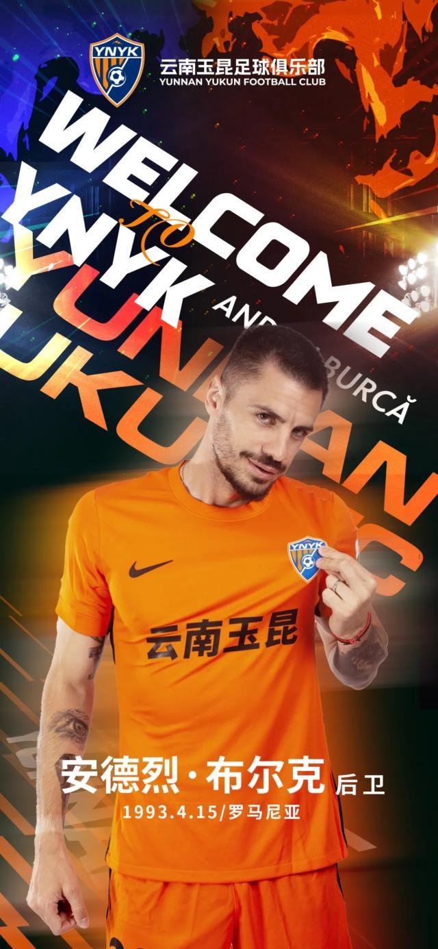 官方：罗马尼亚国脚中卫安德烈·布尔克加盟玉昆